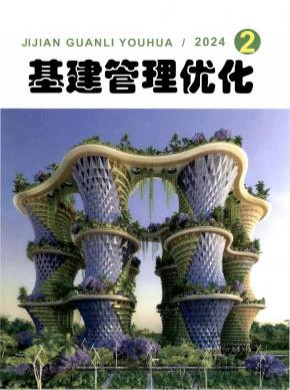 基建管理优化期刊